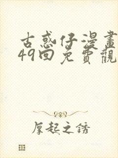 古惑仔漫画1449回免费观看