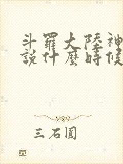 斗罗大陆神界传说什么时候上线