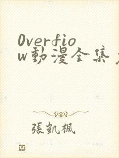 0verfiow动漫全集免费观看