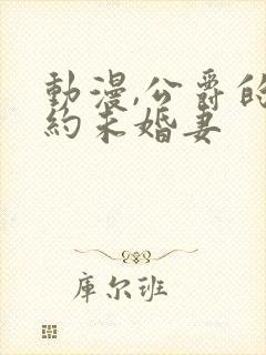 动漫,公爵的契约未婚妻