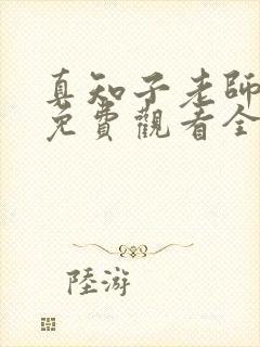 真知子老师动漫免费观看全集