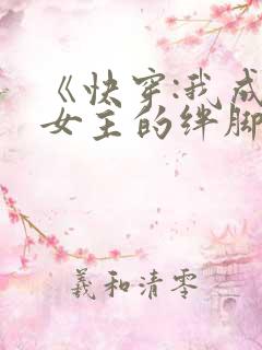 《快穿:我成了女主的绊脚石》