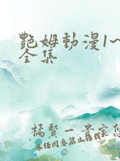 艳姆动漫1~6全集