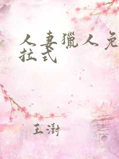 人妻猎人免费下拉式