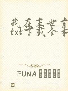 我在末世有套房txt下载全本