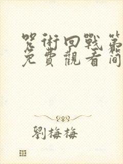 咒术回战第二季免费观看简体中文