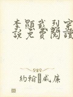 李显武烈穿越小说免费阅读无弹窗