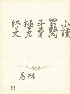 终极斗罗小说全文免费阅读