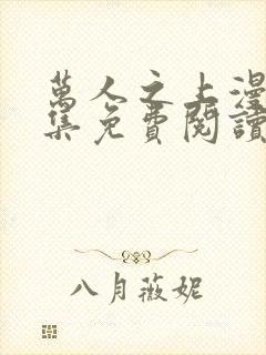 万人之上漫画全集免费阅读下拉式6漫画