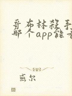 哥布林杀手漫画哪个app能看全部