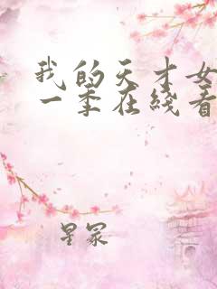 我的天才女友第一季在线看