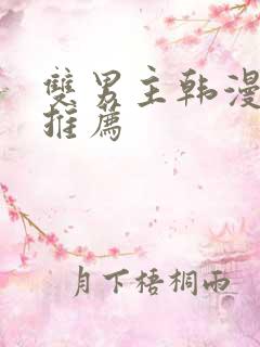 双男主韩漫动漫推荐