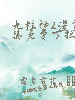 九柱神2漫画全集免费下拉式阅读