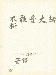 不敢爱大结局解析