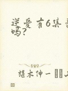 逆爱有6集番外吗?