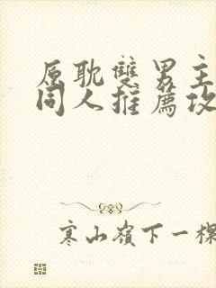 原耽双男主小说同人推荐攻受