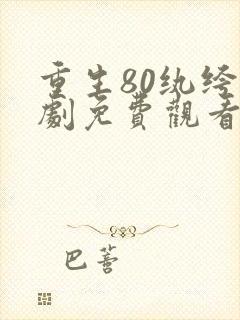 重生80纨绔短剧免费观看