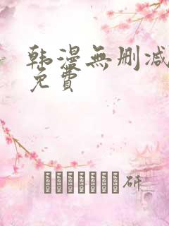 韩漫无删减在线免费