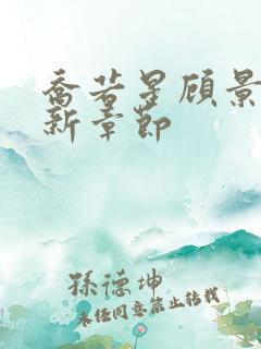 乔若星顾景琰最新章节