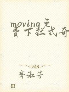 moving免费下拉式奇漫屋
