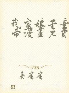 我家娘子竟是女帝漫画免费下拉式