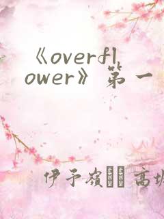 《overflower》第一季免费观看全集