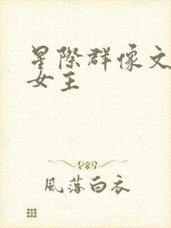 星际群像文推荐女主