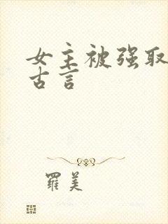 女主被强取豪夺古言