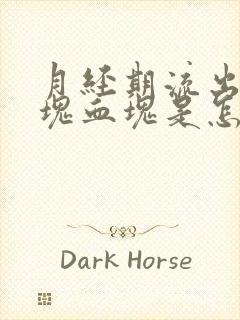 月经期流出一大块血块是怎么回事