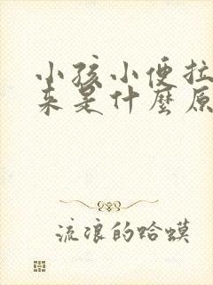 小孩小便拉不出来是什么原因