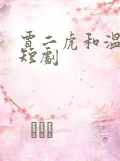 贾二虎和温如玉短剧