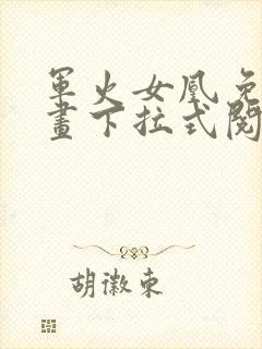 军火女凰免费漫画下拉式阅读