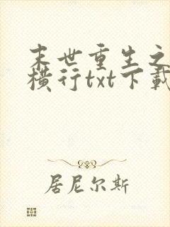 末世重生之少主横行txt下载