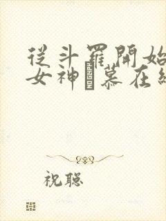 从斗罗开始俘获女神鞪慕在线阅读