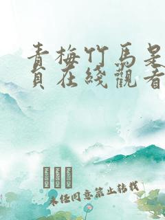 青梅竹马是消防员在线观看无删减