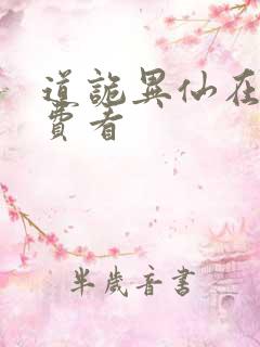 道诡异仙在线免费看