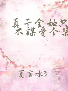 真千金她只谋权 不谋爱全集