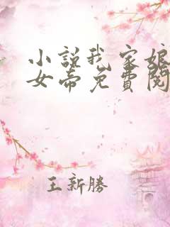 小说我家娘子是女帝免费阅读全文