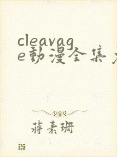 cleavage动漫全集免费观看