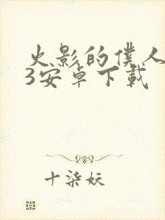 火影的仆人3.3安卓下载