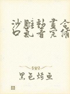 沙雕动画合集一口气看完修仙