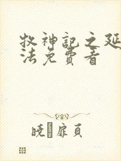 牧神记之延康变法免费看