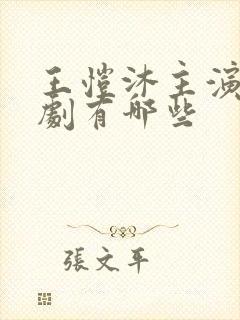 王恺沐主演的短剧有哪些