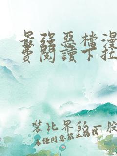 最强恶档漫画免费阅读下拉式