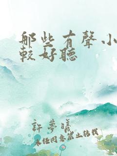 那些有声小说比较好听