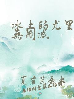 冰上的尤里漫画无删减