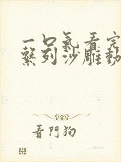 一口气看完修仙系列沙雕动画