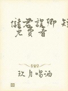 储君误卿 短剧 免费看