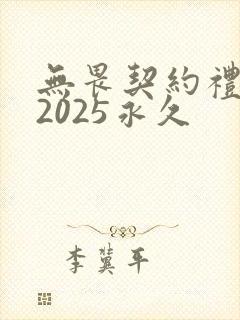 无畏契约礼包码2025永久