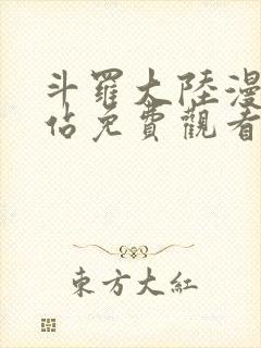 斗罗大陆漫画网站免费观看